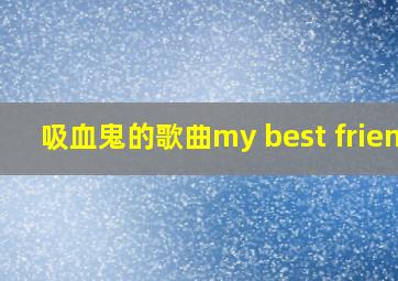 吸血鬼的歌曲my best friend